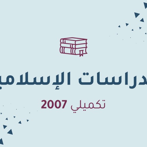 الدراسات الإسلامية(تكميلي)